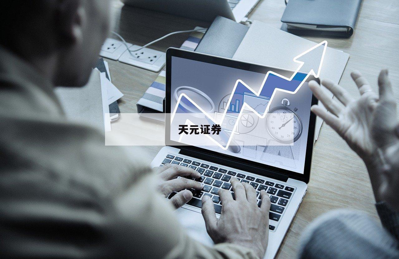 股票线上配资平台的简单介绍